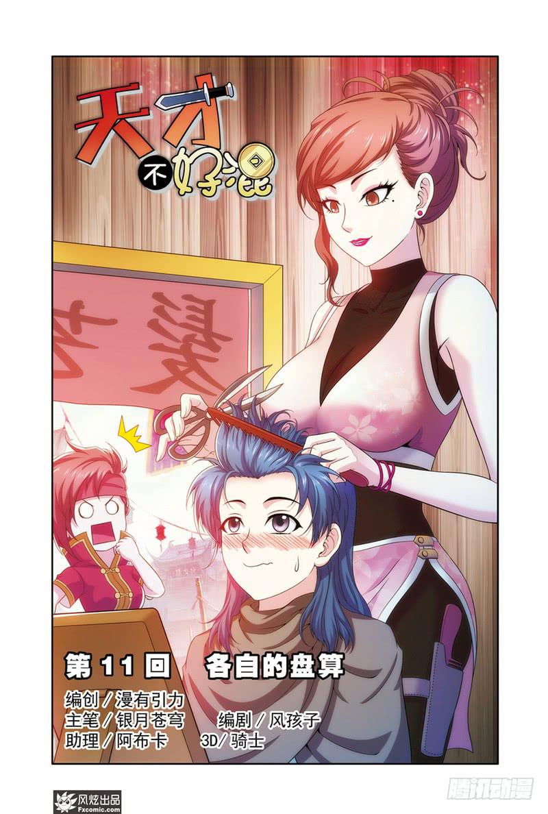 《天才不好混》第11话 各自的盘算（1） 第1页