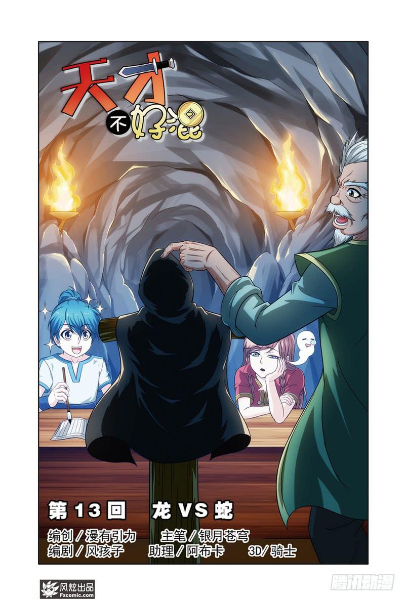 《天才不好混》第13话 龙VS蛇（1） 第1页