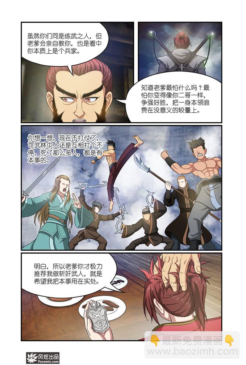 《天才不好混》第15话 父子与师徒（1） 第8页