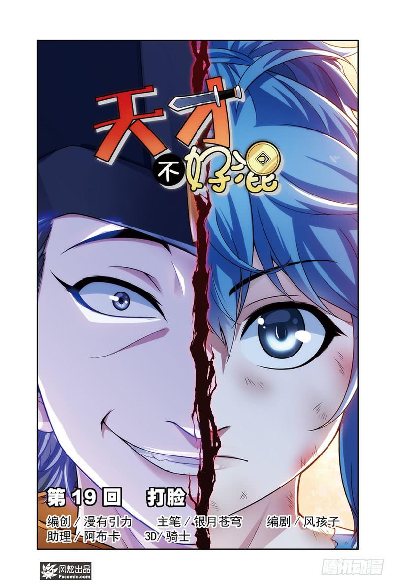 《天才不好混》第19话 打脸（1） 第1页