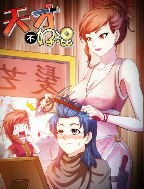 《天才不好混》漫画封面图 - tl漫画
