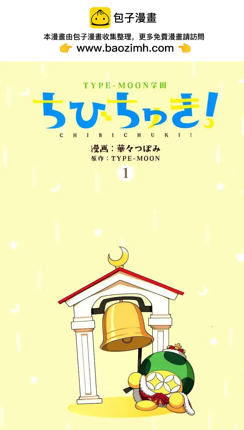 《TYPE-MOON学园迷你同乐会！》第01回 第2页