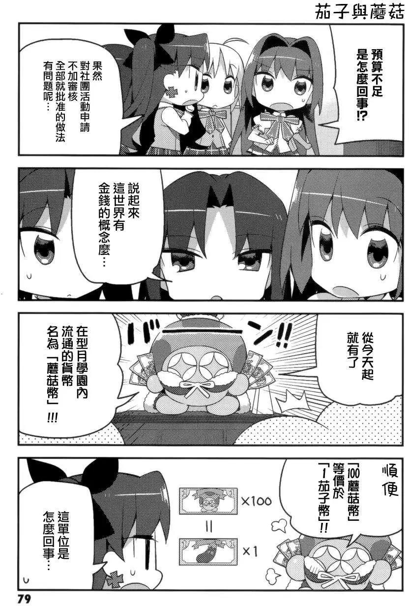 《TYPE-MOON学园迷你同乐会！》第05回 第3页