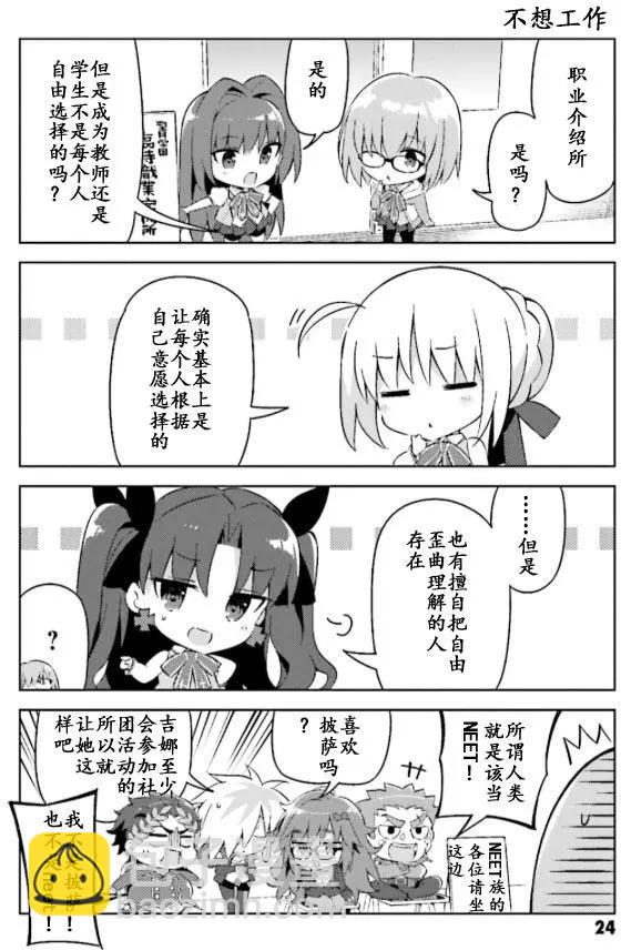 《TYPE-MOON学园迷你同乐会！》第25回 第4页