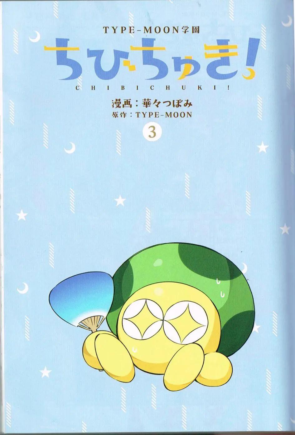 《TYPE-MOON学园迷你同乐会！》第15回 第1页
