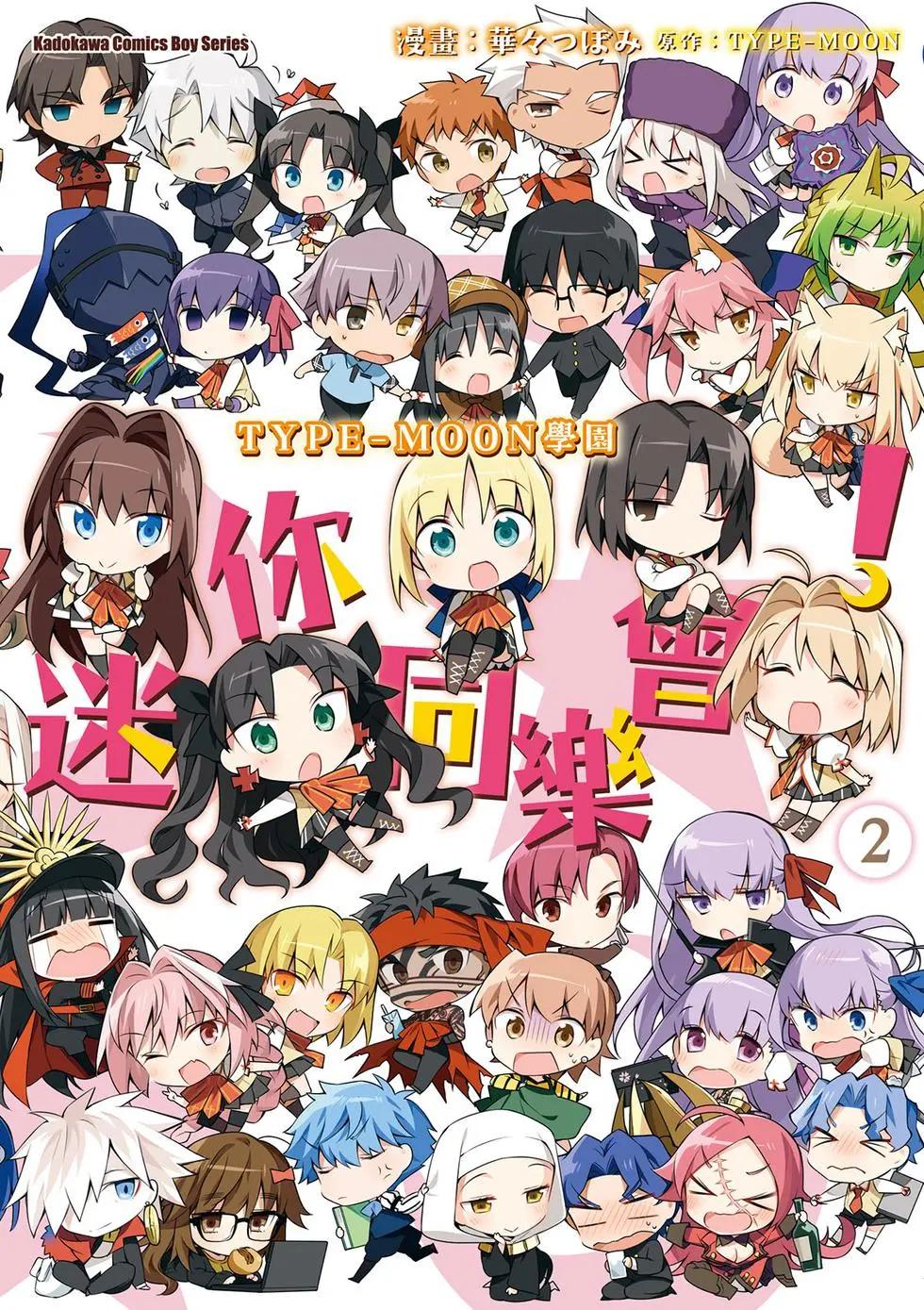 《TYPE-MOON学园迷你同乐会！》第02卷 第1页