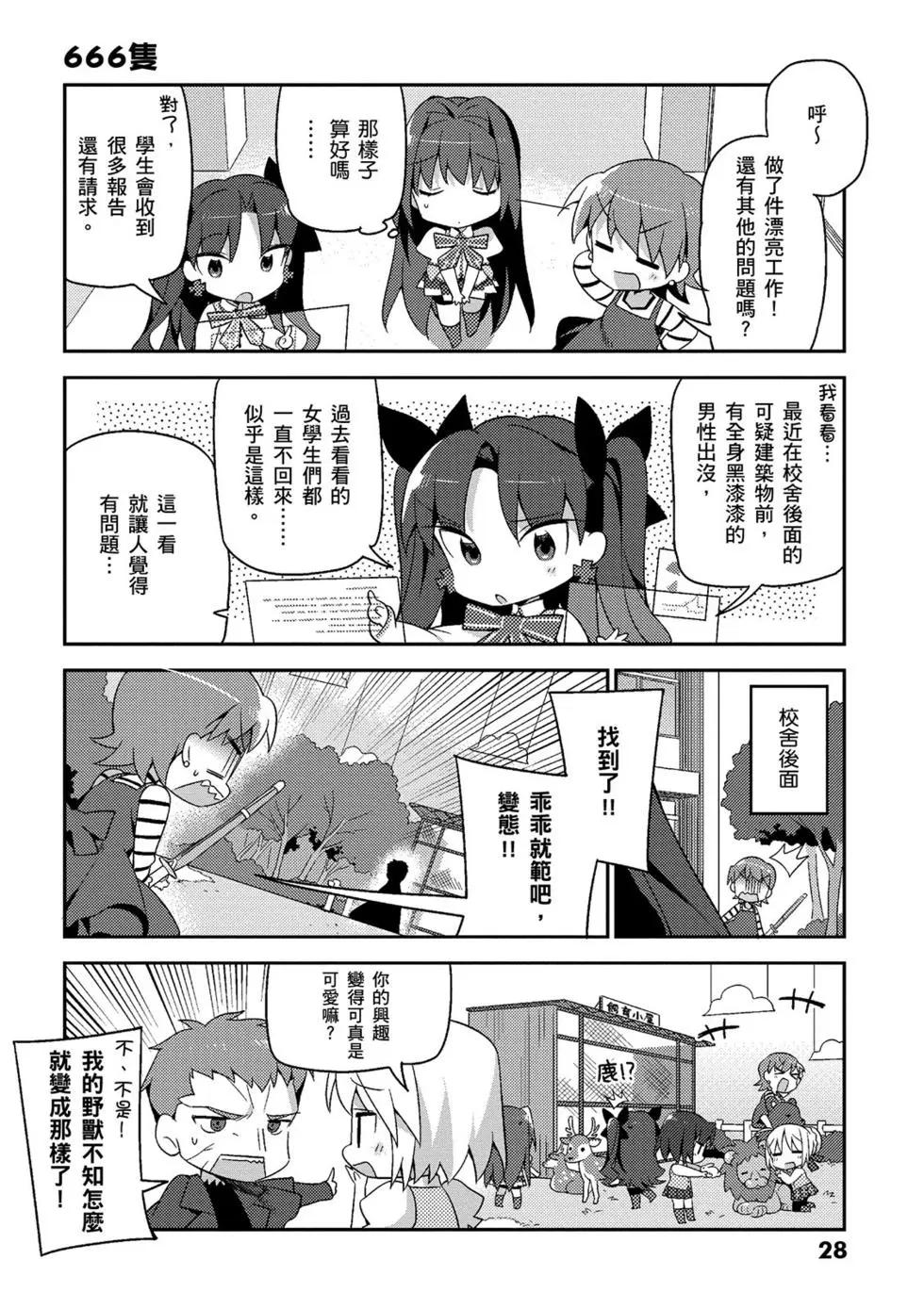 《TYPE-MOON学园迷你同乐会！》第02卷 第29页