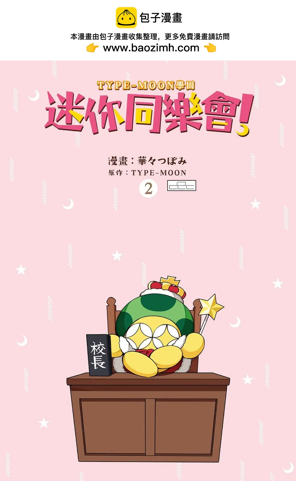 《TYPE-MOON学园迷你同乐会！》第02卷 第2页