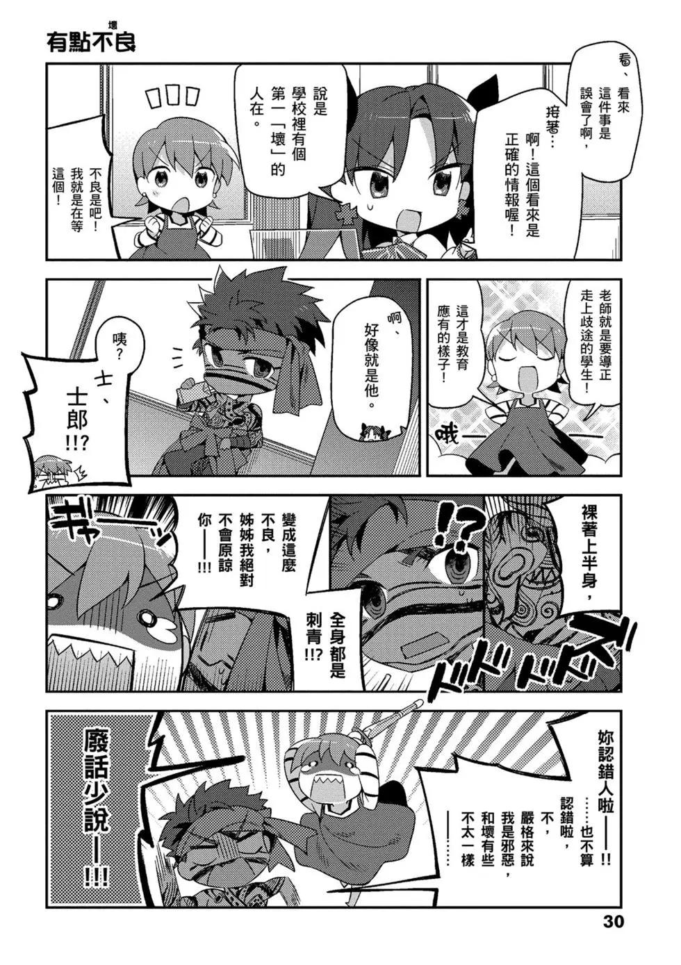 《TYPE-MOON学园迷你同乐会！》第02卷 第31页