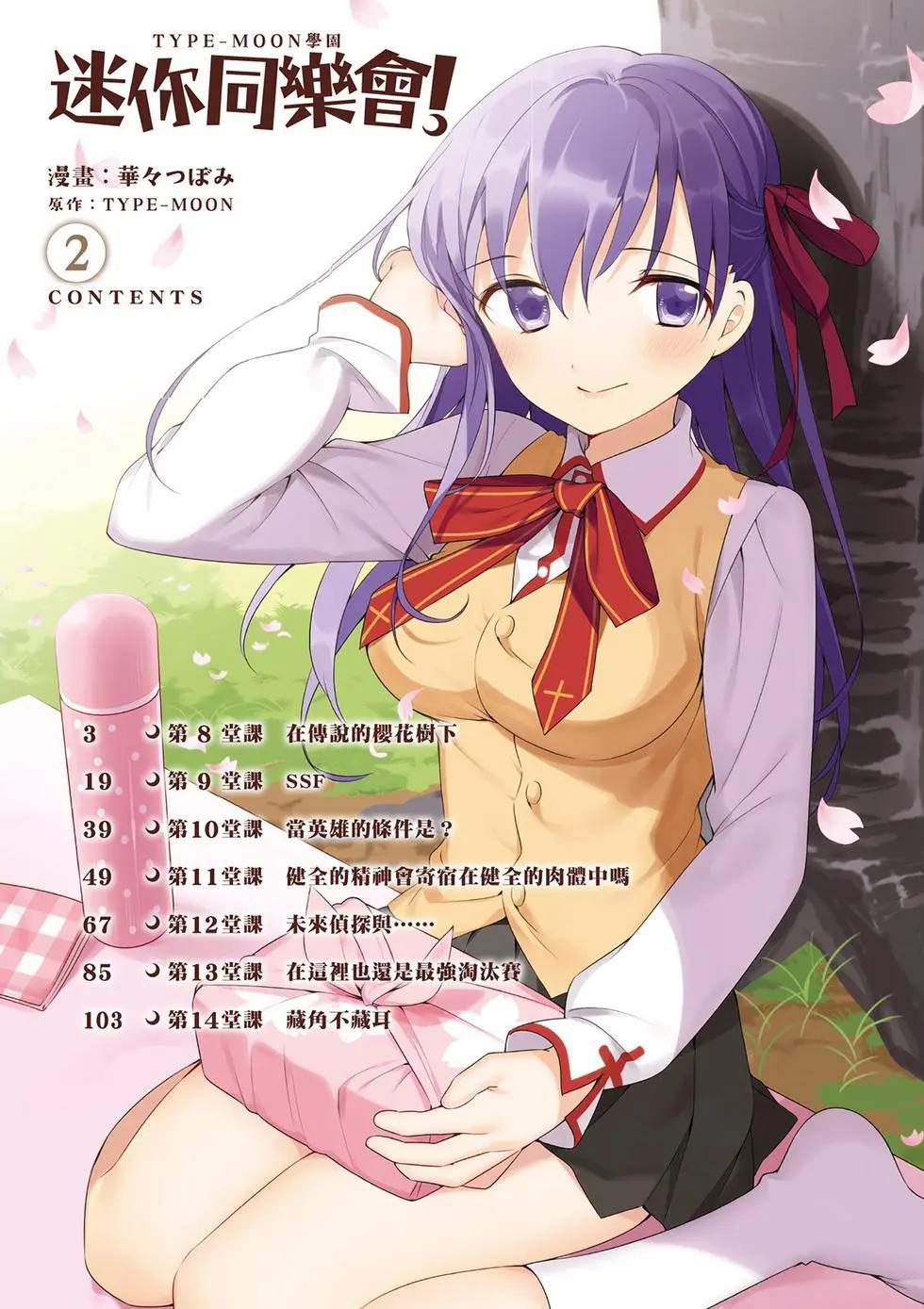《TYPE-MOON学园迷你同乐会！》第02卷 第3页