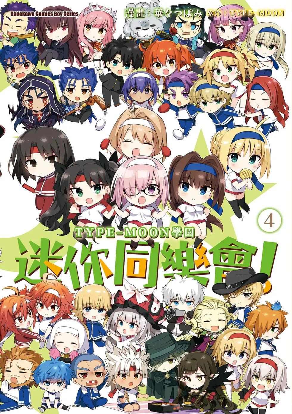 《TYPE-MOON学园迷你同乐会！》第04卷 第1页