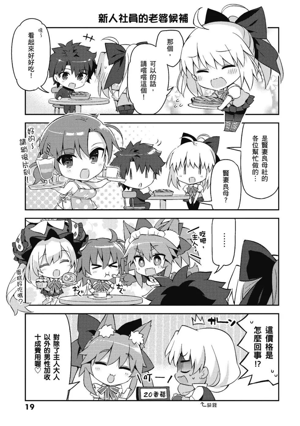 《TYPE-MOON学园迷你同乐会！》第04卷 第21页
