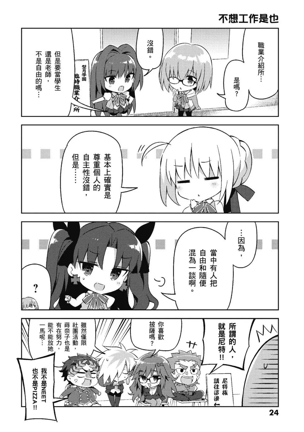 《TYPE-MOON学园迷你同乐会！》第04卷 第26页