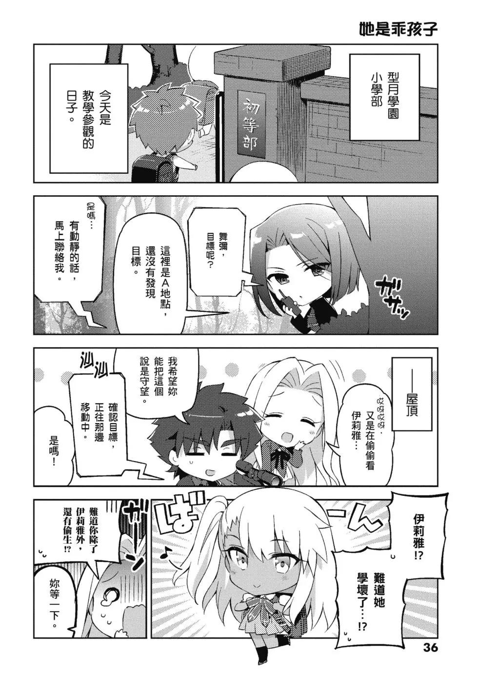《TYPE-MOON学园迷你同乐会！》第04卷 第38页