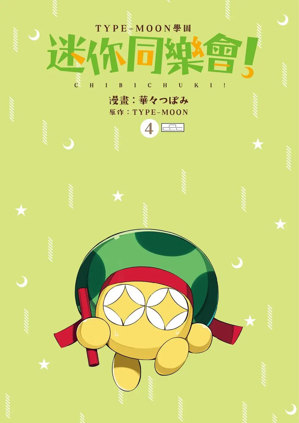 《TYPE-MOON学园迷你同乐会！》第04卷 第3页