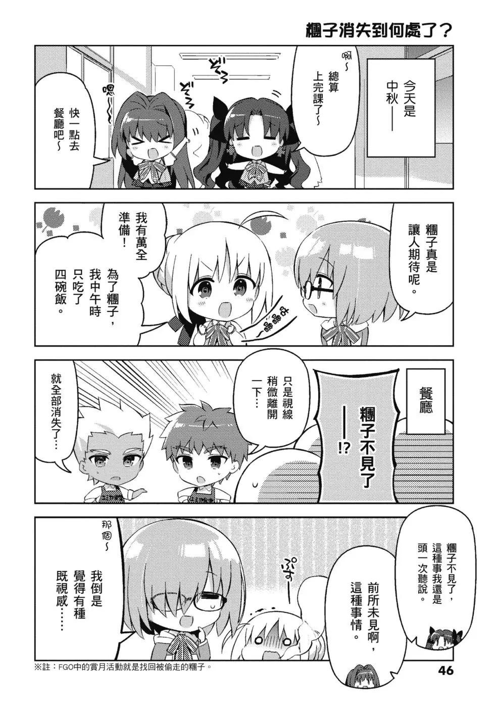 《TYPE-MOON学园迷你同乐会！》第04卷 第48页
