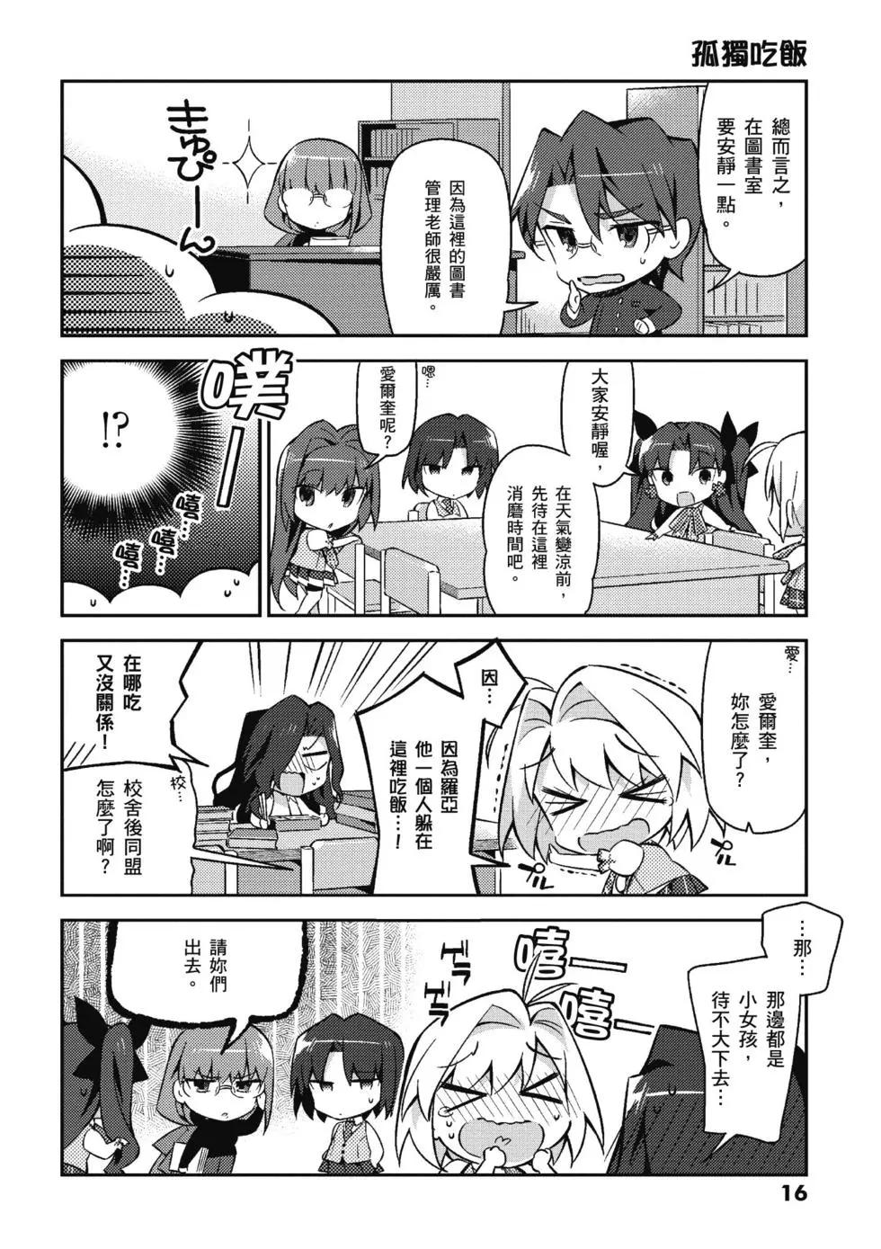 《TYPE-MOON学园迷你同乐会！》第03卷 第18页