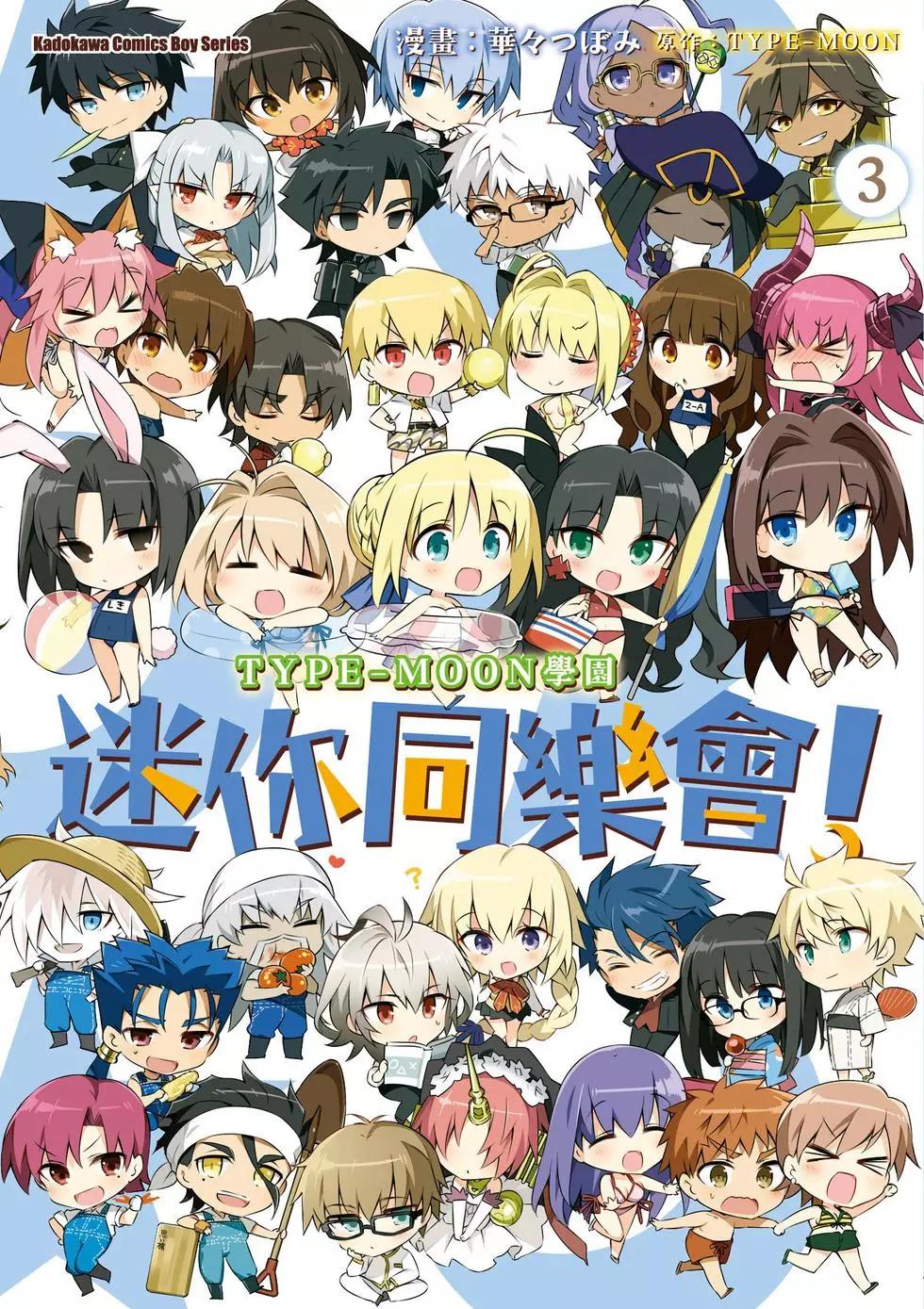《TYPE-MOON学园迷你同乐会！》第03卷 第1页