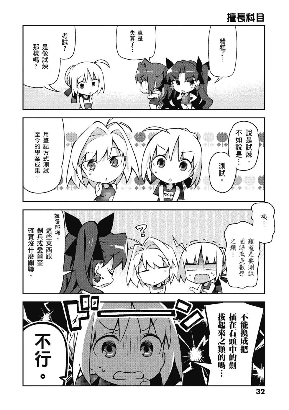 《TYPE-MOON学园迷你同乐会！》第03卷 第34页