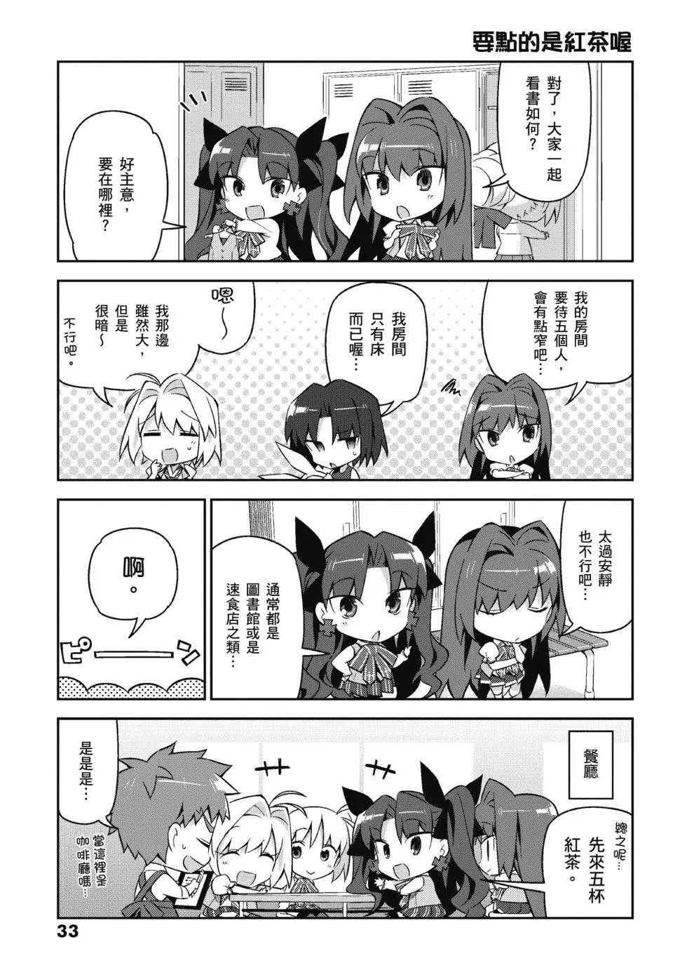 《TYPE-MOON学园迷你同乐会！》第03卷 第35页