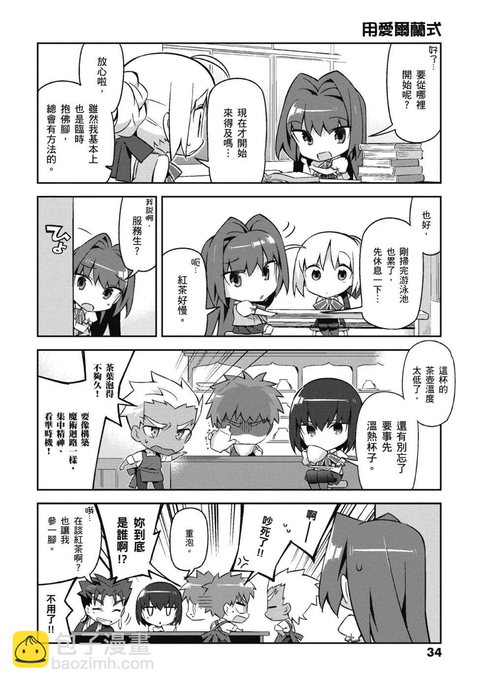 《TYPE-MOON学园迷你同乐会！》第03卷 第36页