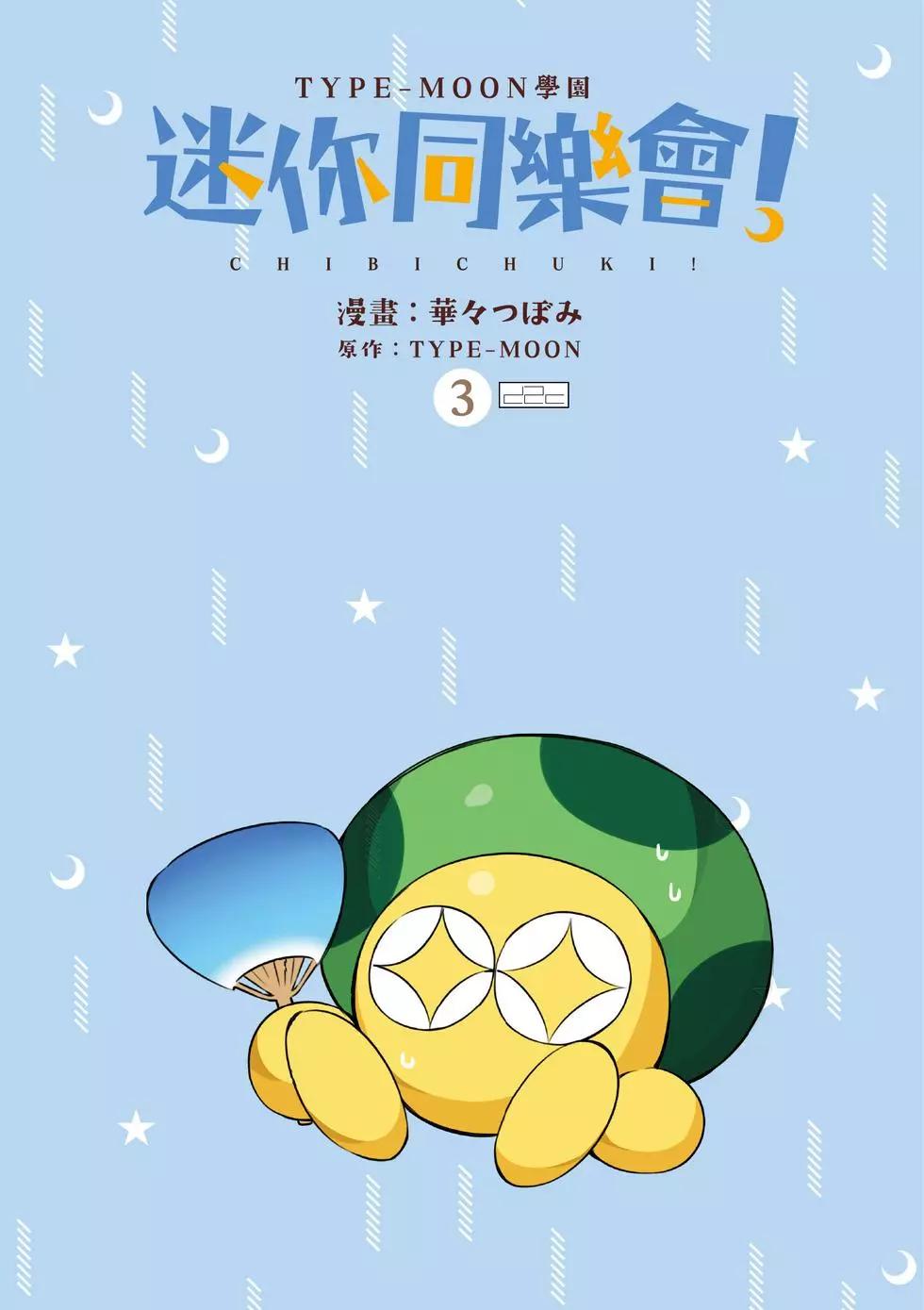 《TYPE-MOON学园迷你同乐会！》第03卷 第3页