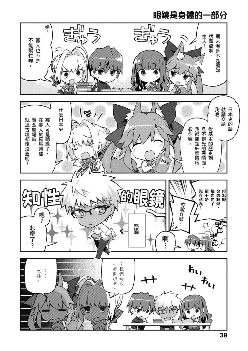 《TYPE-MOON学园迷你同乐会！》第03卷 第40页