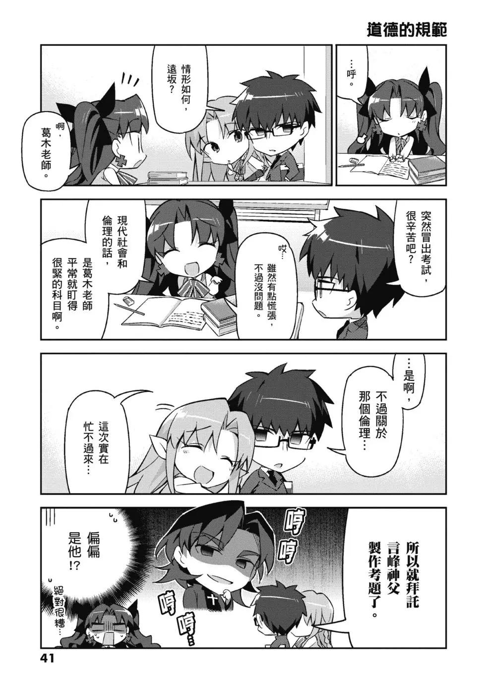 《TYPE-MOON学园迷你同乐会！》第03卷 第43页