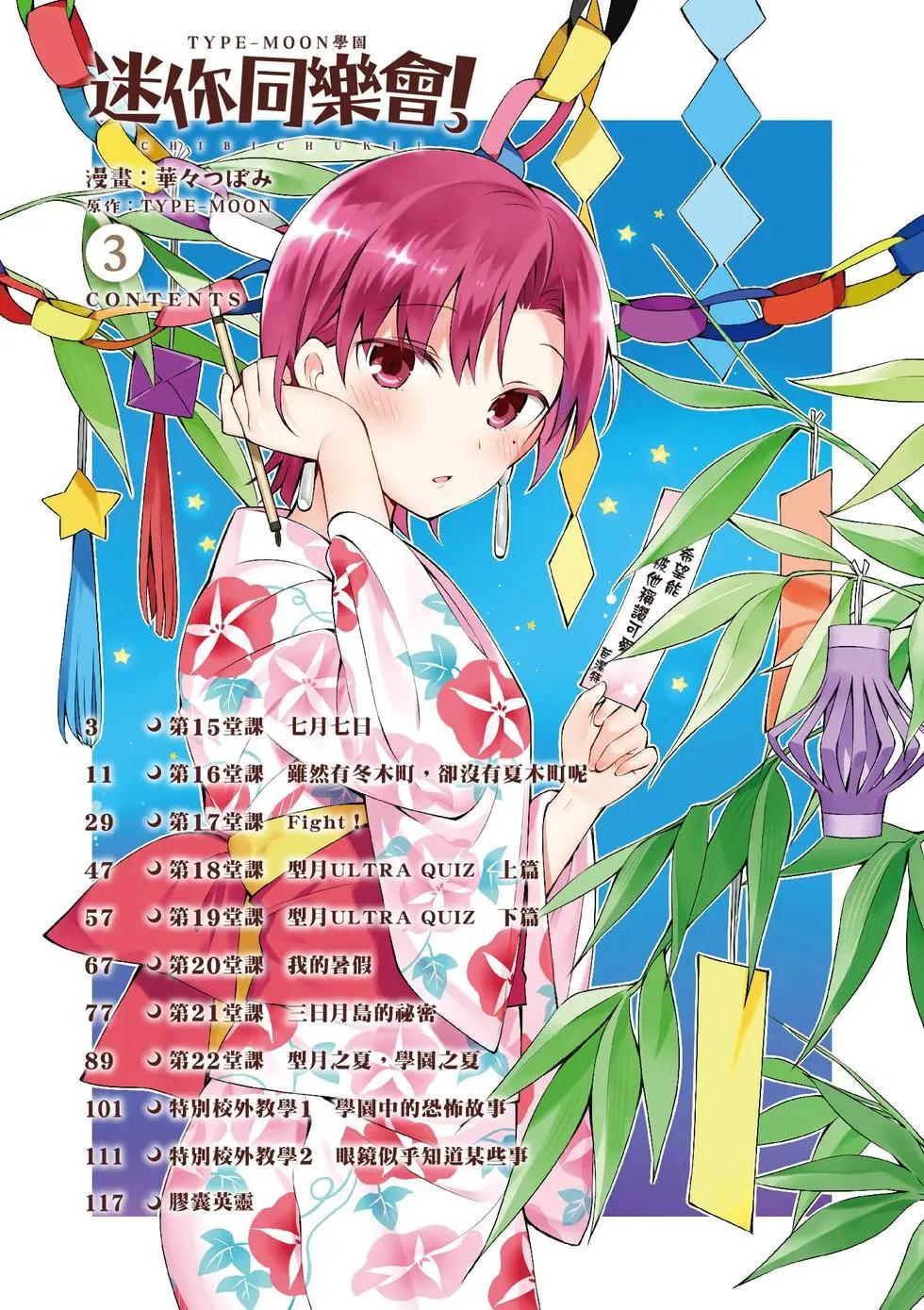 《TYPE-MOON学园迷你同乐会！》第03卷 第4页