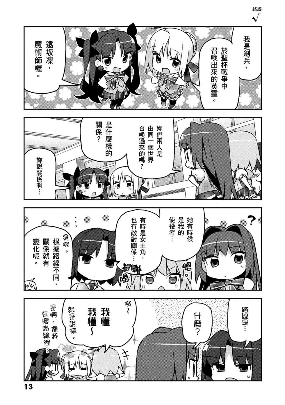 《TYPE-MOON学园迷你同乐会！》第01卷 第14页