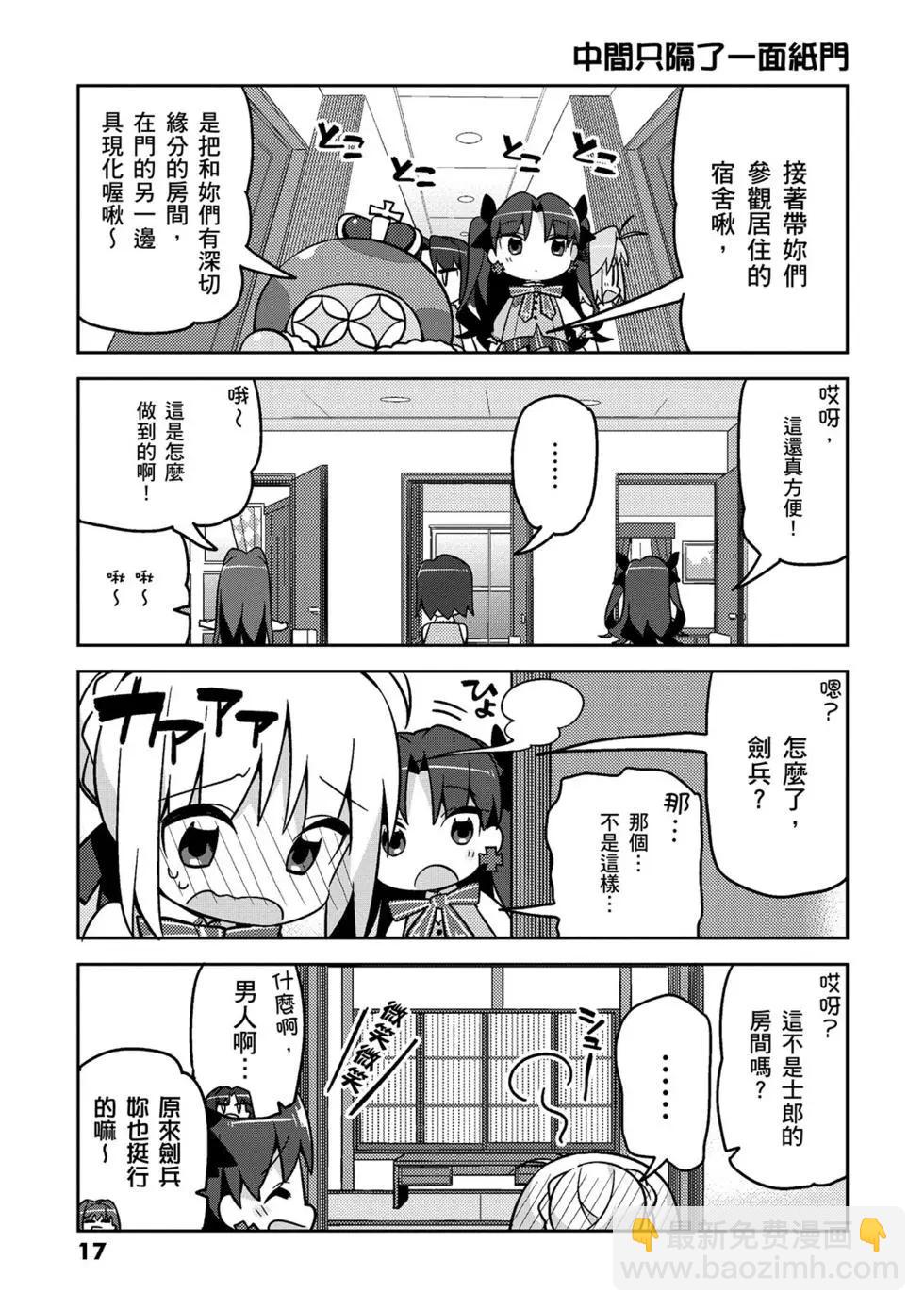 《TYPE-MOON学园迷你同乐会！》第01卷 第18页
