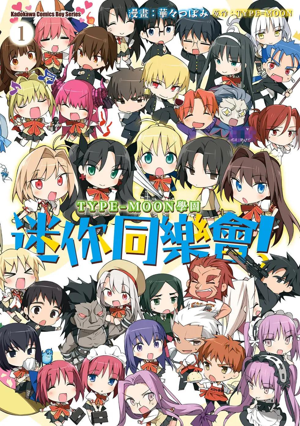 《TYPE-MOON学园迷你同乐会！》第01卷 第1页