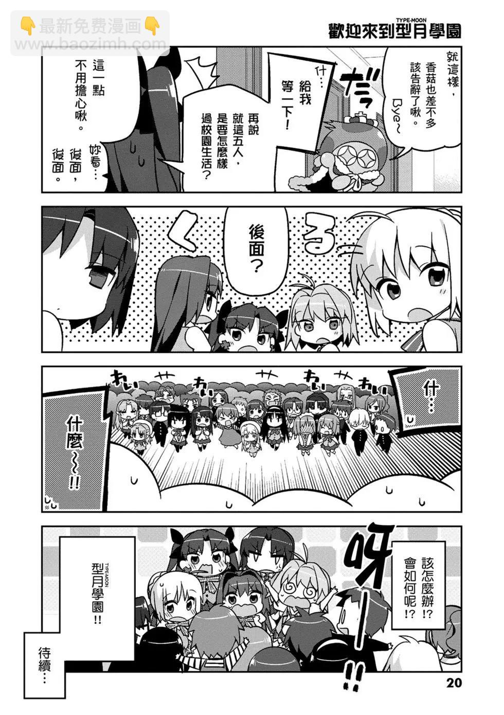 《TYPE-MOON学园迷你同乐会！》第01卷 第21页