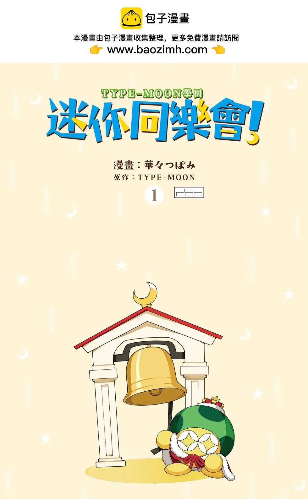 《TYPE-MOON学园迷你同乐会！》第01卷 第2页