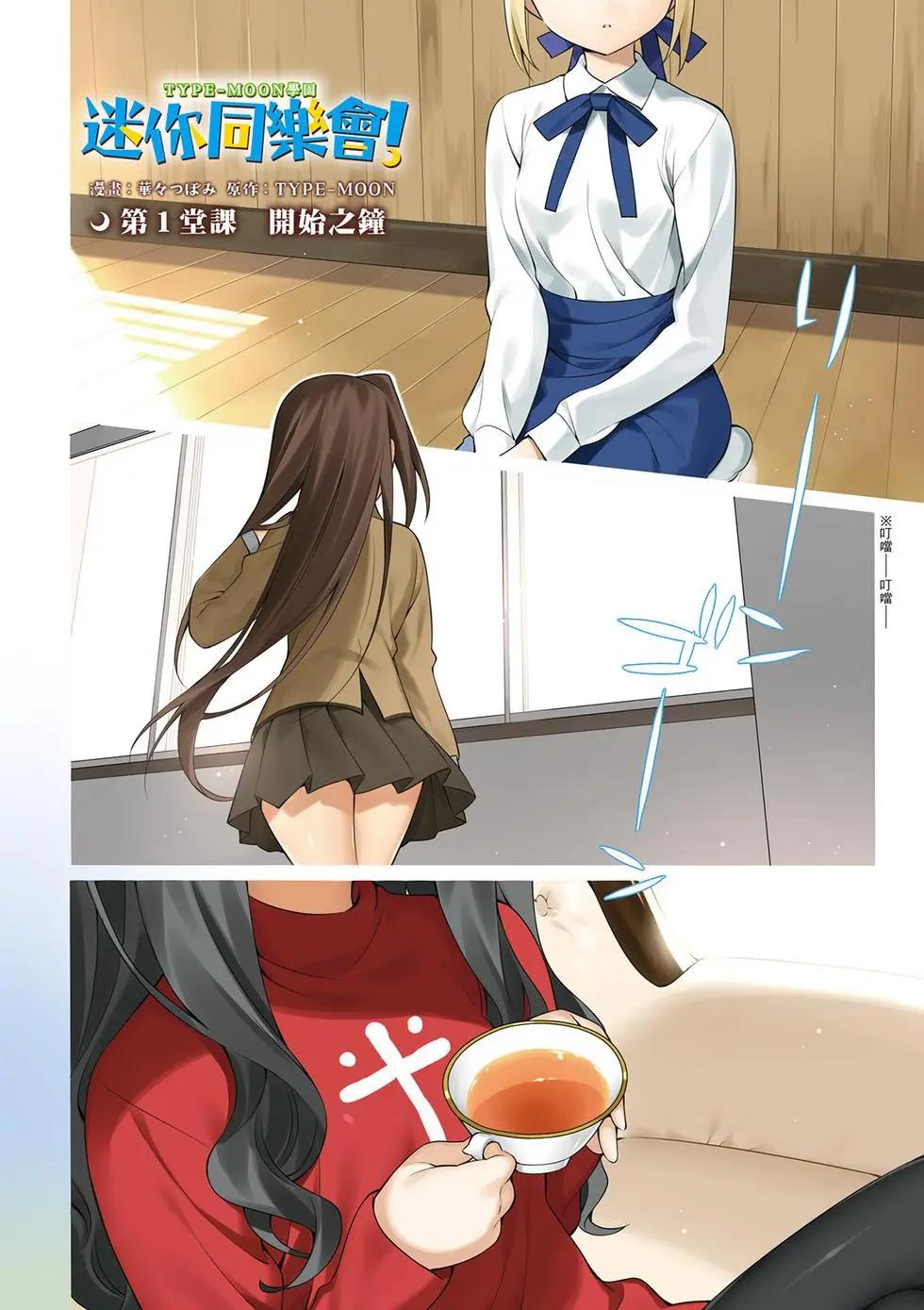 《TYPE-MOON学园迷你同乐会！》第01卷 第3页