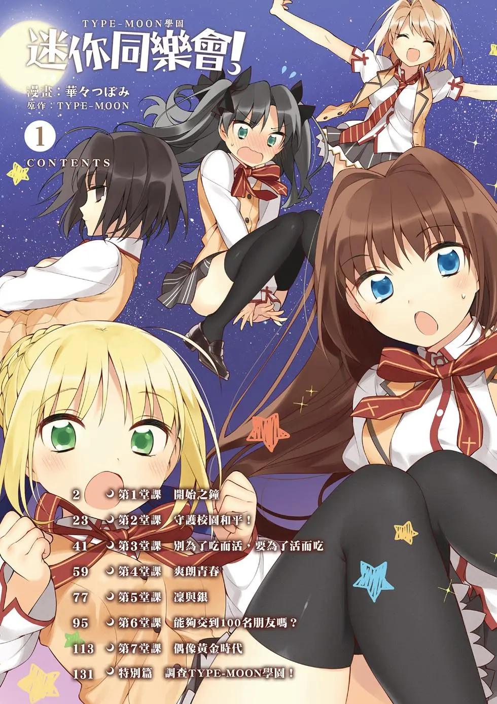 《TYPE-MOON学园迷你同乐会！》第01卷 第5页