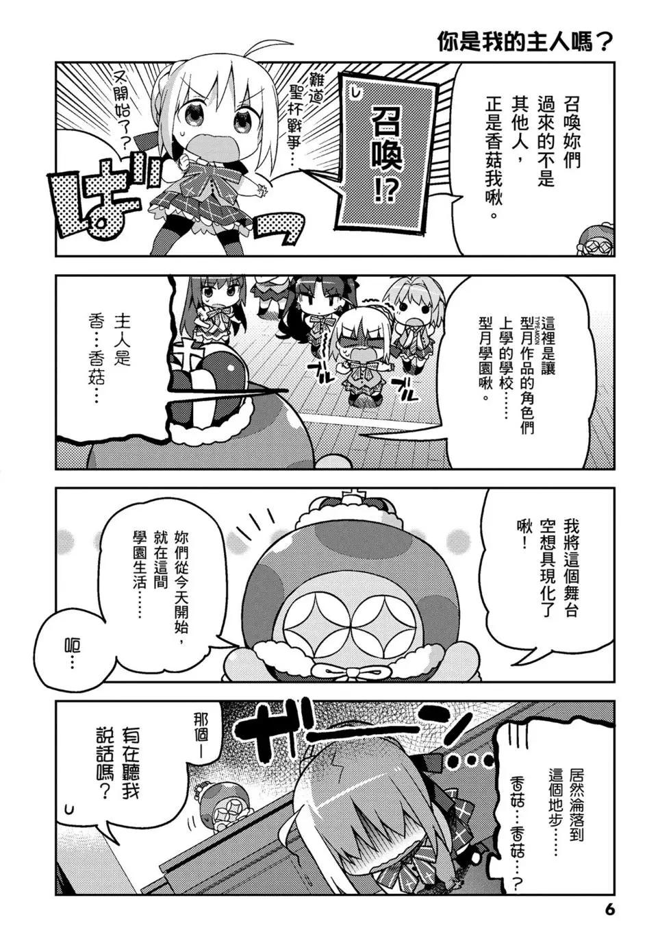 《TYPE-MOON学园迷你同乐会！》第01卷 第7页