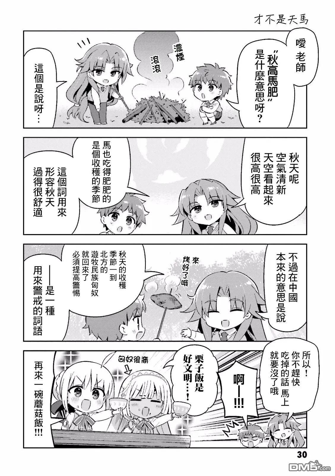 《TYPE-MOON学园迷你同乐会！》第37话 秋天远足（后篇） 第8页
