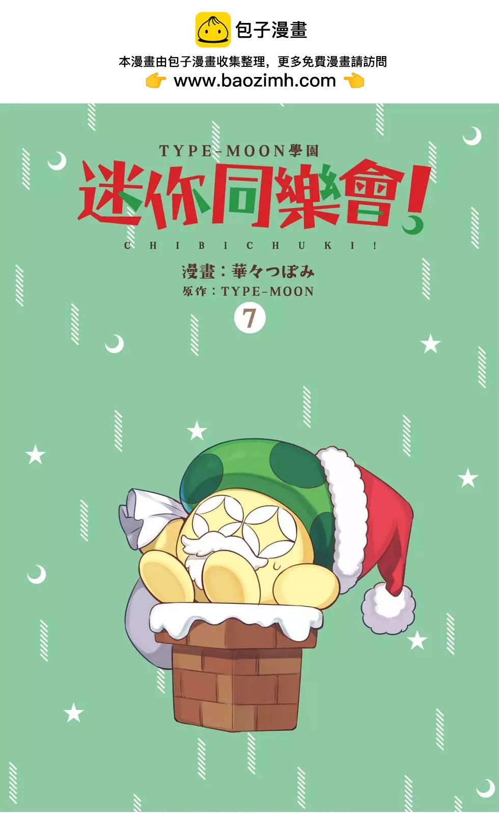 《TYPE-MOON学园迷你同乐会！》第07卷 第2页