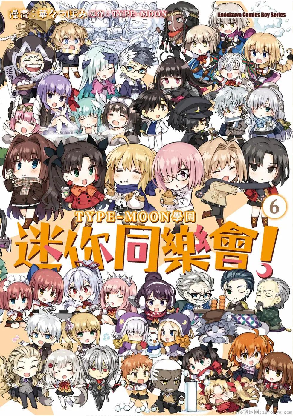 《TYPE-MOON学园迷你同乐会！》第06卷 第1页