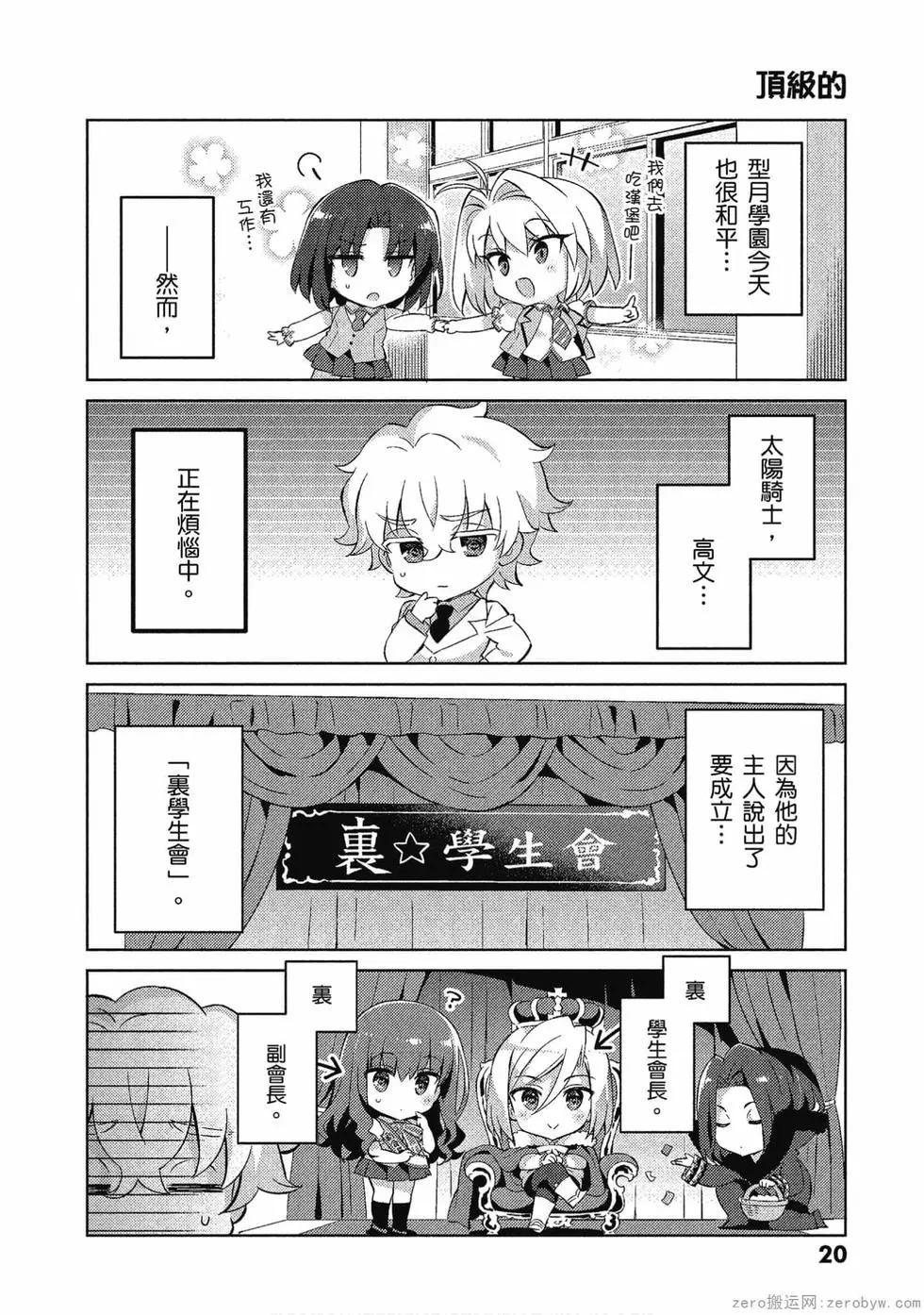《TYPE-MOON学园迷你同乐会！》第06卷 第20页