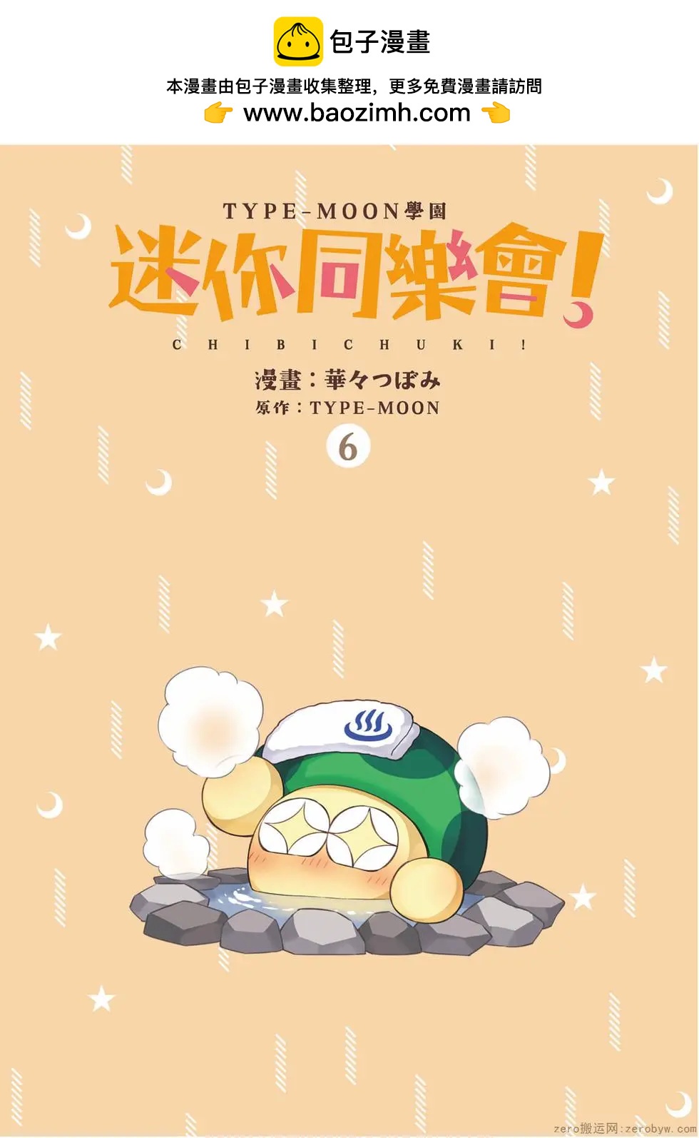 《TYPE-MOON学园迷你同乐会！》第06卷 第2页