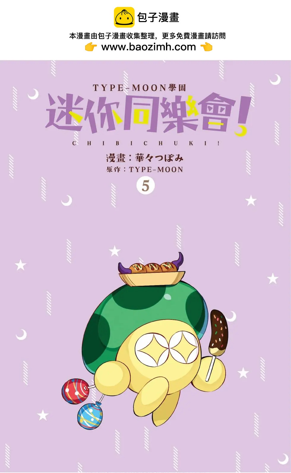 《TYPE-MOON学园迷你同乐会！》第05卷 第2页