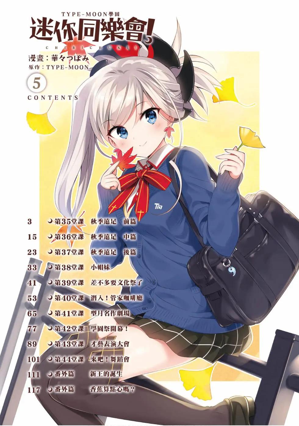 《TYPE-MOON学园迷你同乐会！》第05卷 第3页