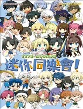 《TYPE-MOON学园迷你同乐会！》漫画封面图 - tl漫画