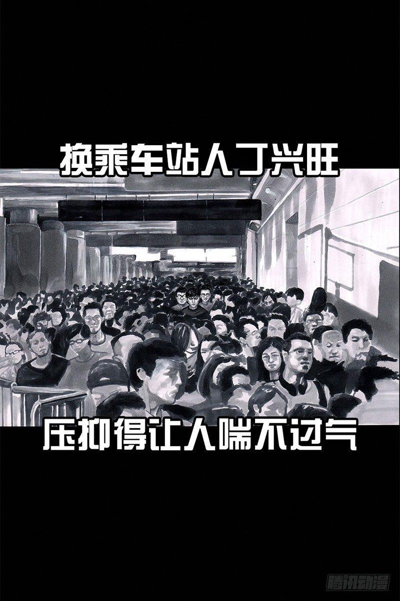 《左手的世界》挤地铁 第18页