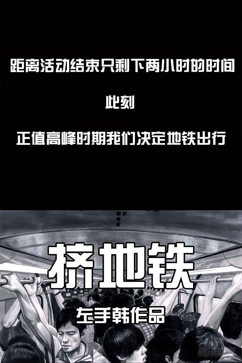 《左手的世界》挤地铁 第3页