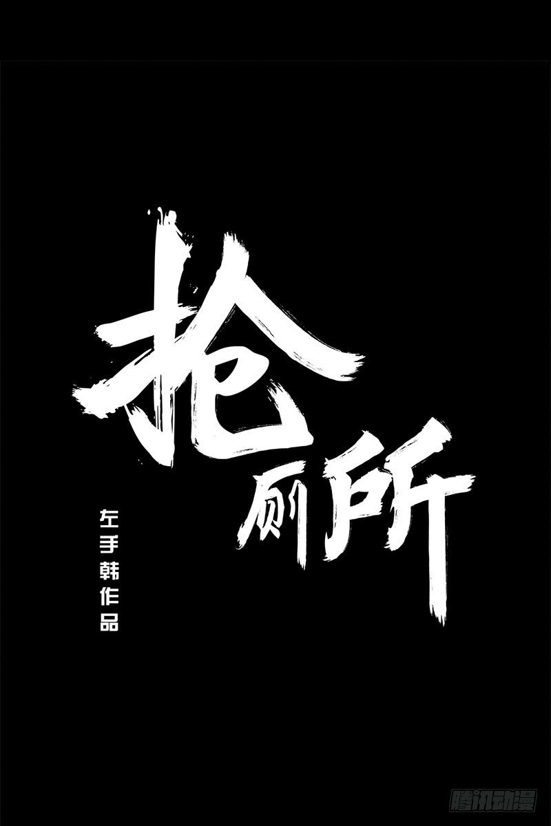 《左手的世界》抢厕所 第1页