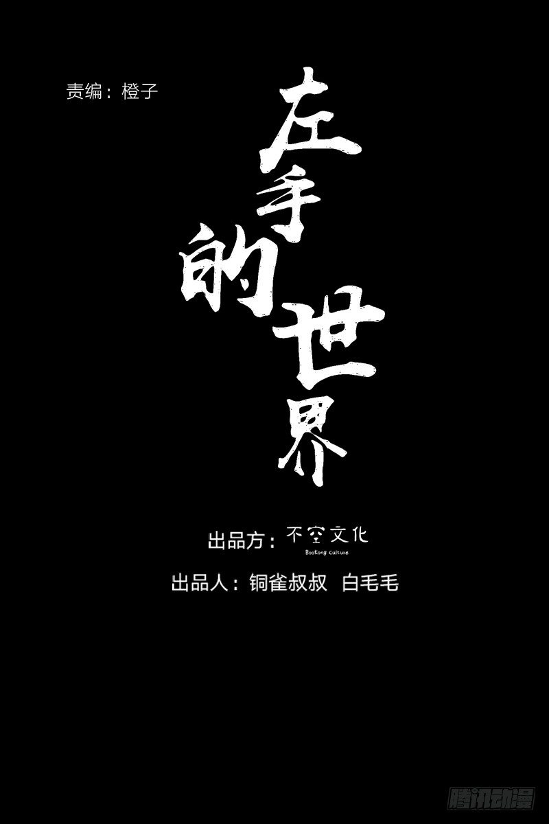《左手的世界》一张大写的欠条 第5页