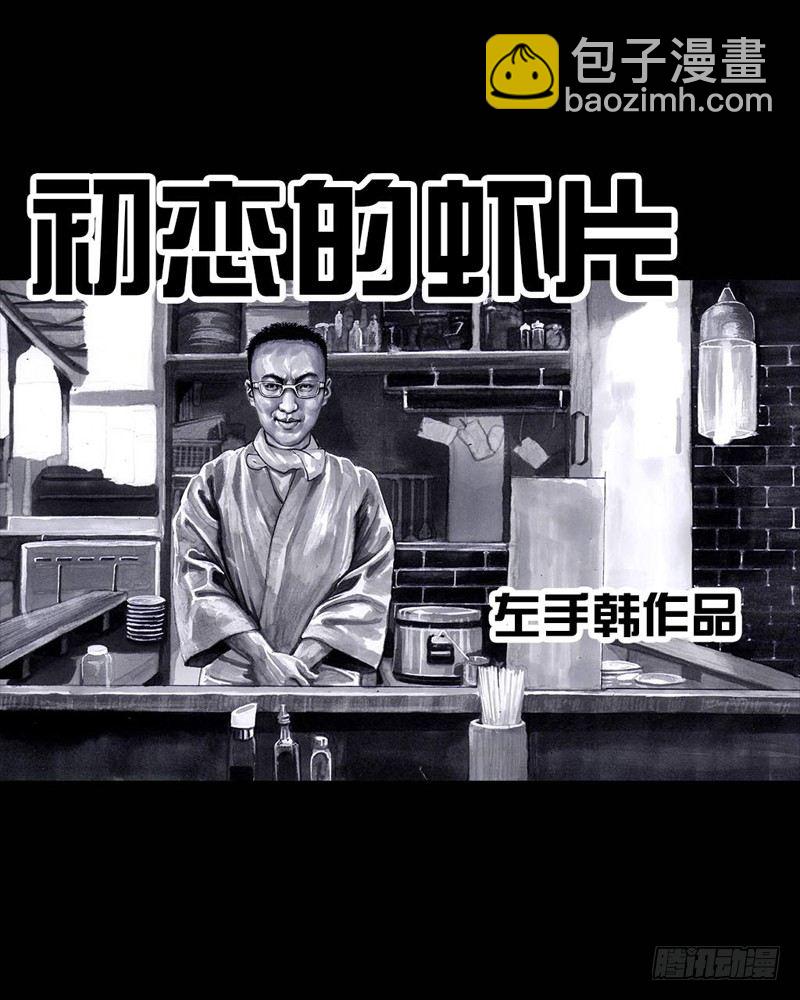 《左手的世界》初恋的虾片 第8页